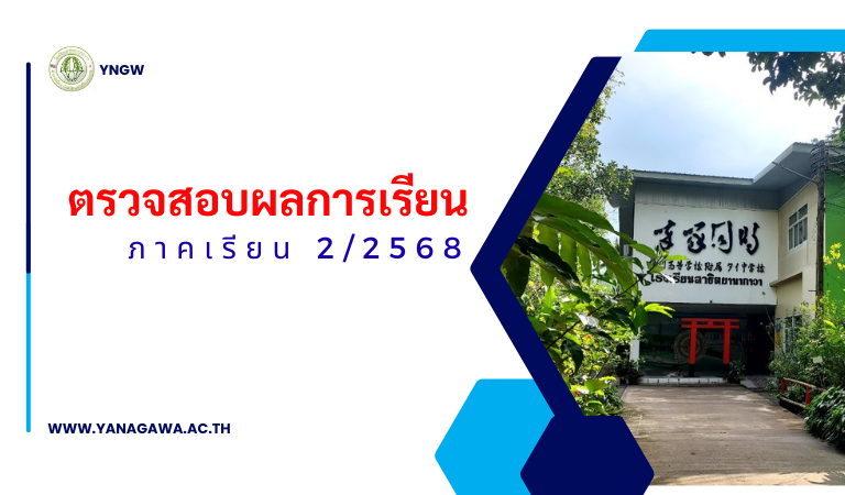 ตรวจสอบผลการเรียน ภาคเรียนที่ 2/ 2568